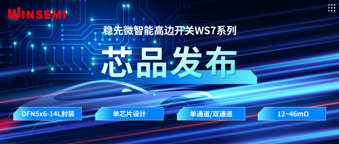 高邊開關(guān)新標(biāo)桿 | 穩(wěn)先微WSxxxxAF系列，推動汽車電控系統(tǒng)革新