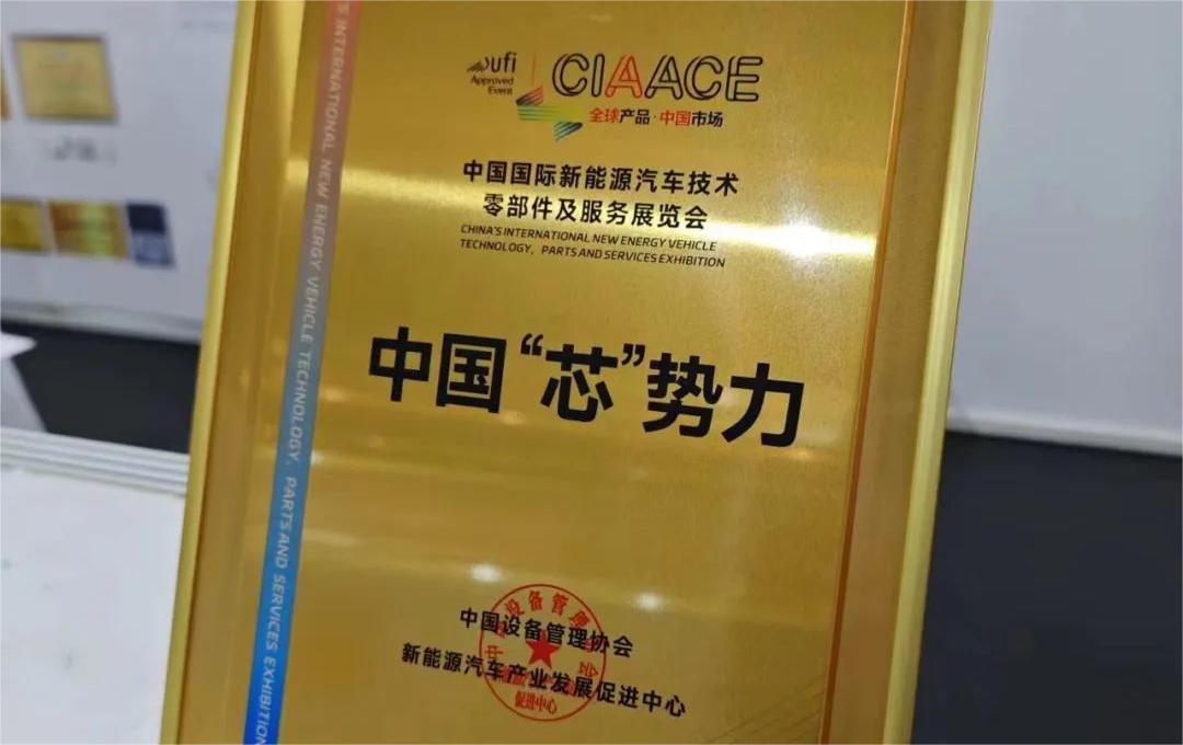 中國國際新能源汽車技術(shù)、零部件及服務(wù)展覽會 | 穩(wěn)先微榮獲“中國‘芯’勢力”獎項(xiàng)